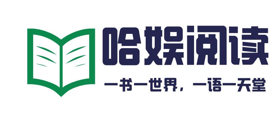 哈娱阅读